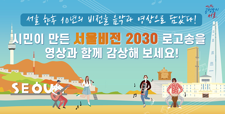 서울시는 지난 10월 1일부터 12일까지 ‘서울비전 2030 로고송 및 징글 공모전’을 개최했다.