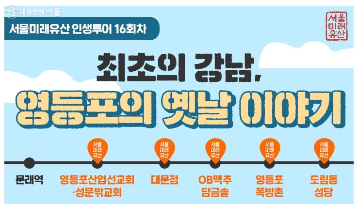 서울미래유산 답사가 영등포를 시작으로 재개되었다. ⓒ서울미래유산