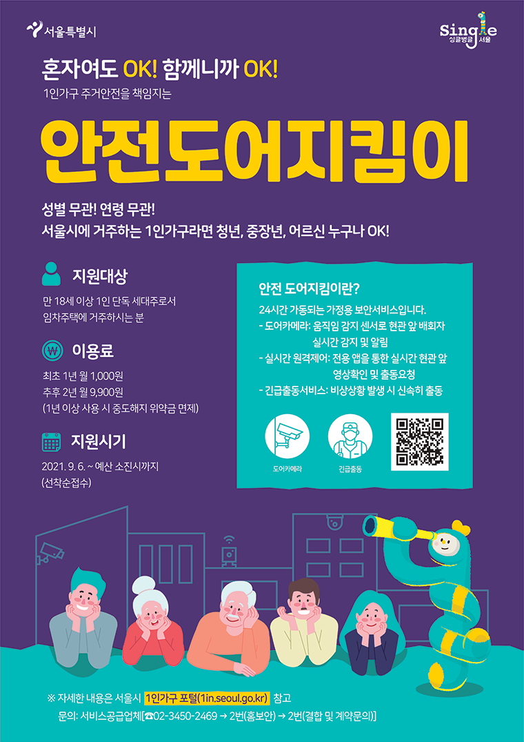 서울시는 9월 6일부터 1인가구 주거안전을 위해 ‘도어지킴이’ 설치 지원에 나선다
