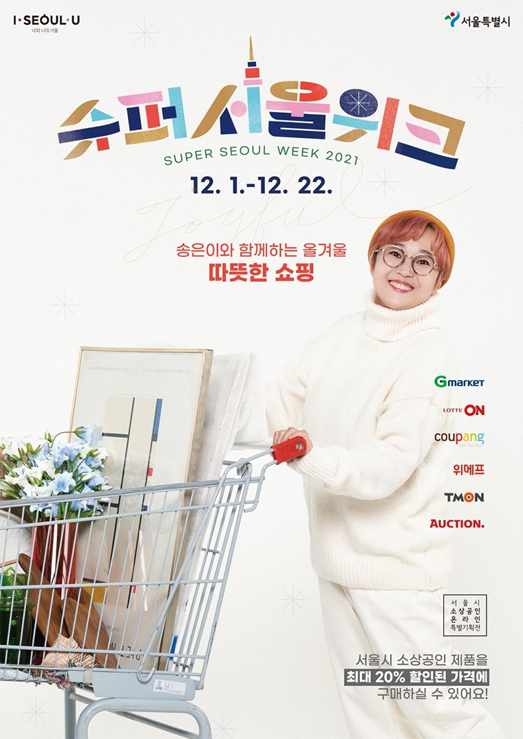서울시가 12월 22일까지 대형 온라인쇼핑몰에서 소상공인 상품을 할인 판매하는 ‘슈퍼서울위크’를 개최한다. 