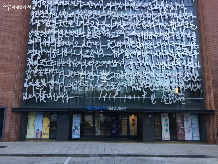 전태일기념관 입구. 정면 외벽에 전태일이 근로감독관에게 보낸 진정서의 내용을 설치미술로 표현했다. ⓒ박지영