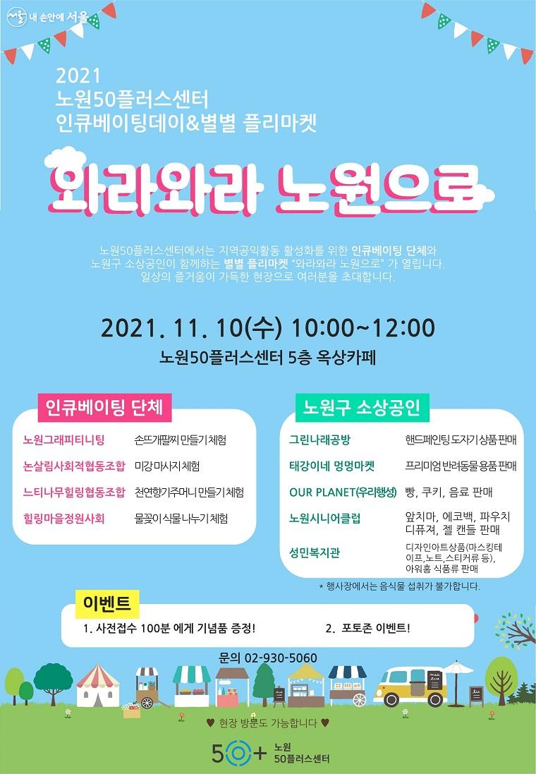 2021 별별마켓 '와라와라 노원으로' 행사 포스터