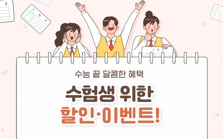 고생 끝에 혜택 온다! 수능 할인·이벤트 모음 