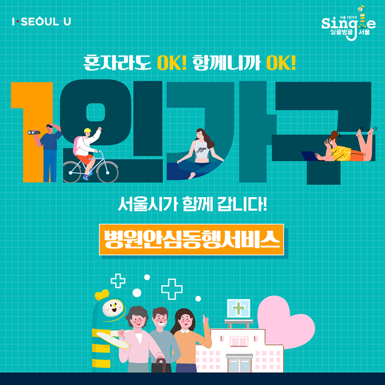 서울시가 11월부터 ‘1인가구 병원 안심동행서비스’를 시작한다. 