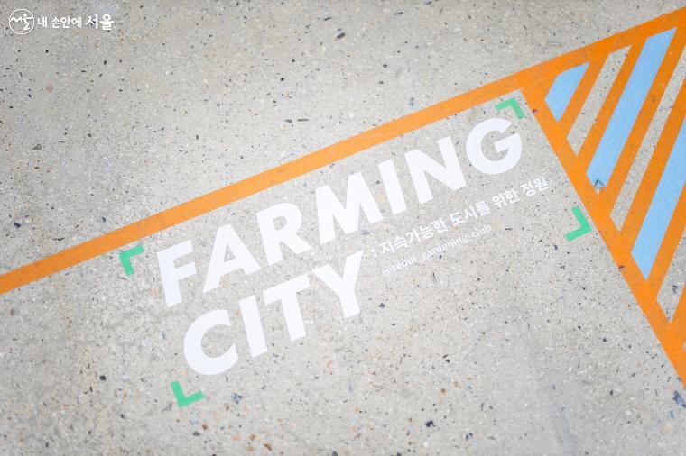 '파밍시티, 지속가능한 도시를 위한 정원'의 기획전시를 알리는 안내가 바닥 사이니지로 조성되어 있다. ⓒ임중빈