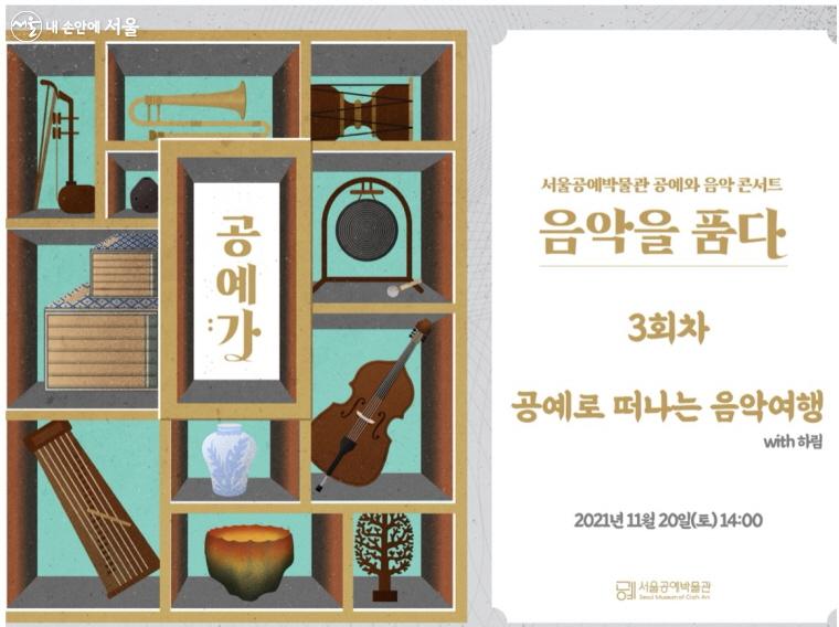 '서울공예박물관' 공예와 음악콘서트 포스터 ⓒ서울공예박물관 