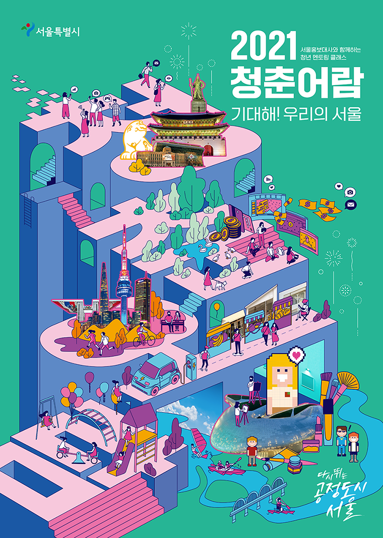 서울시는 홍보대사와 함께하는 청년 멘토링 클래스 <2021 청춘어람> 시리즈 영상을 공개한다