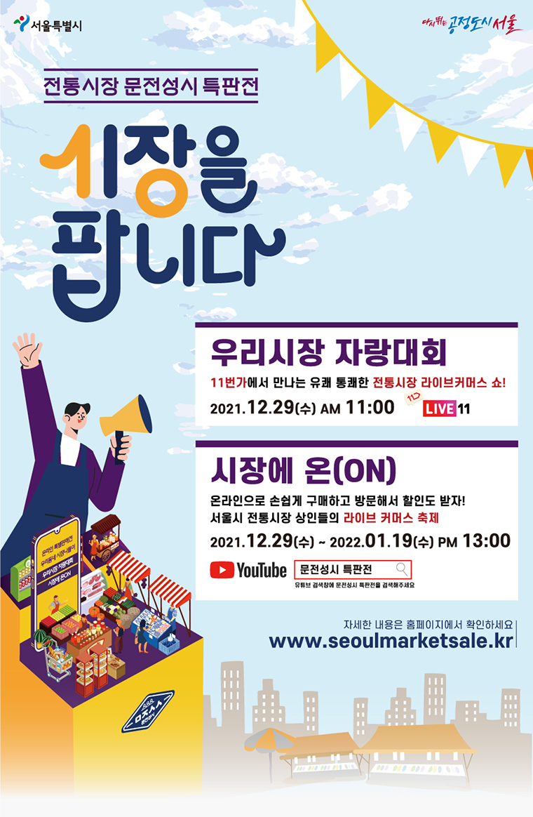 서울시가 전통시장 활성화를 위해 ‘우리시장 자랑대회’와 ‘시장에 ON’을 내년 1월 말까지 진행한다.