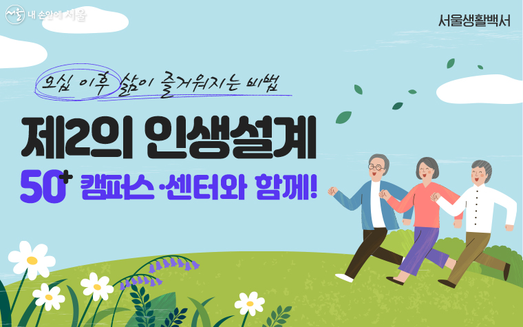 서울시 50플러스캠펴스와 50플러스센터는 50+세대의 새로운 도전을 지원한다. 
