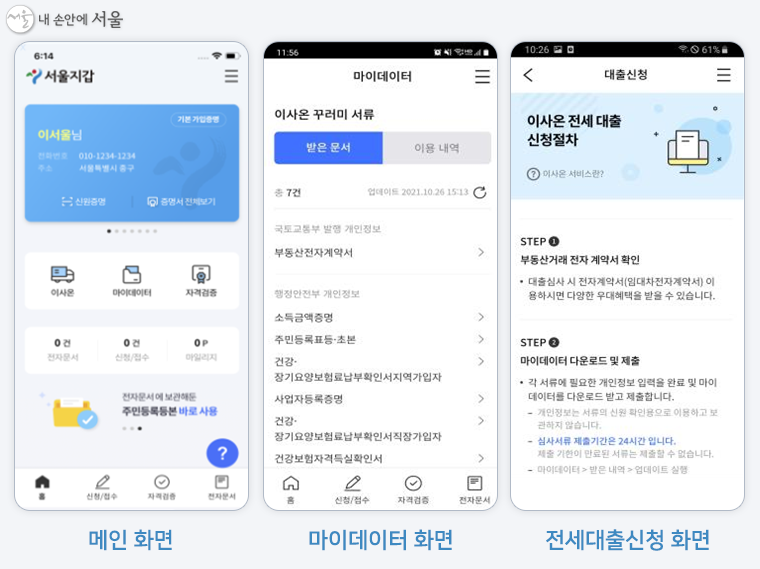'서울지갑 – 이사온' 주요 서비스 화면