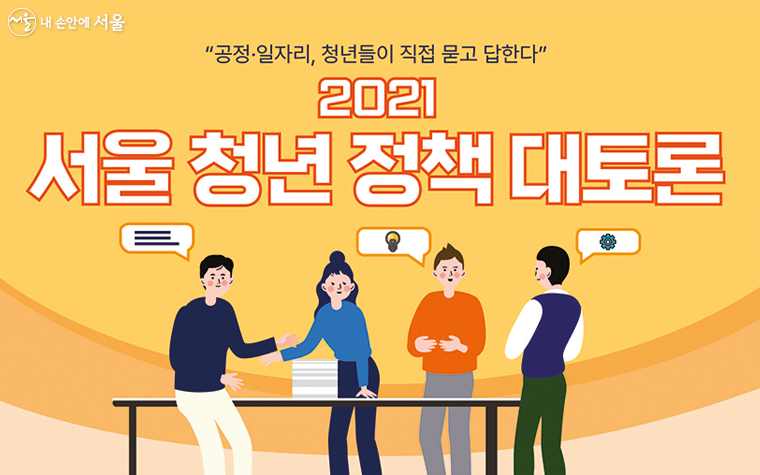 12월 4일부터 11일까지 ‘2021 서울 청년 정책 대토론’ 본선이 개최된다