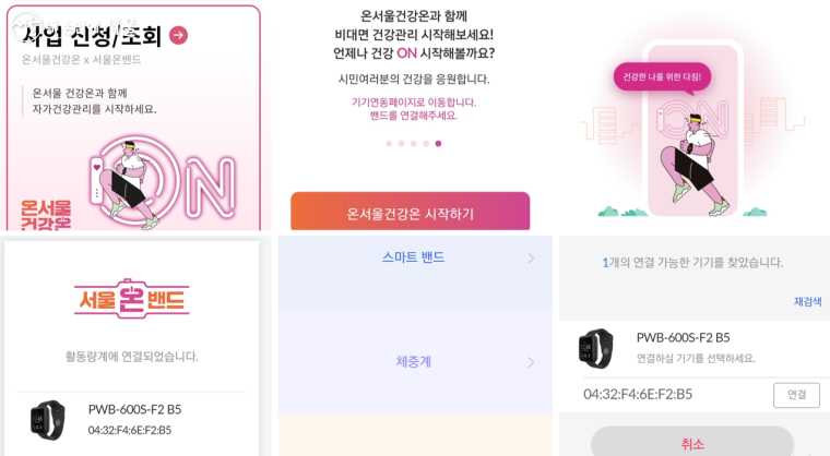 온서울 건강온 앱을 설치하고 스마트밴드와 연동하면 준비 완료다. ⓒ온서울건강온앱