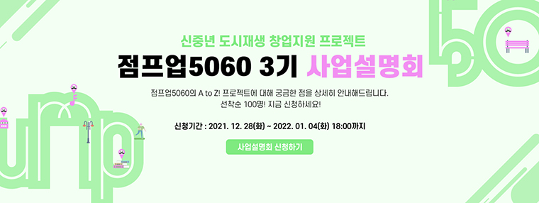 2022년 1월 6일 오후 3시, 점프업5060 온라인 사업설명회가 개최된다