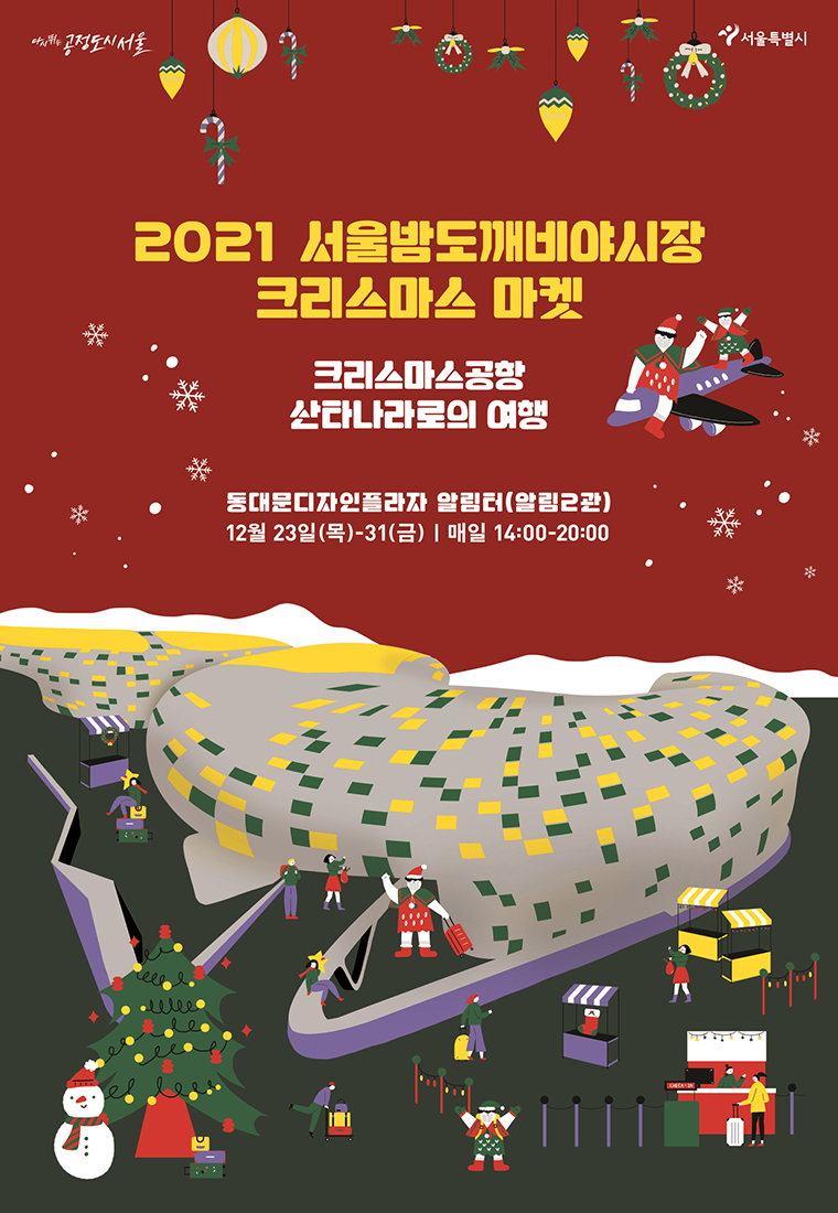 ‘2021 서울크리스마스마켓’ 포스터
