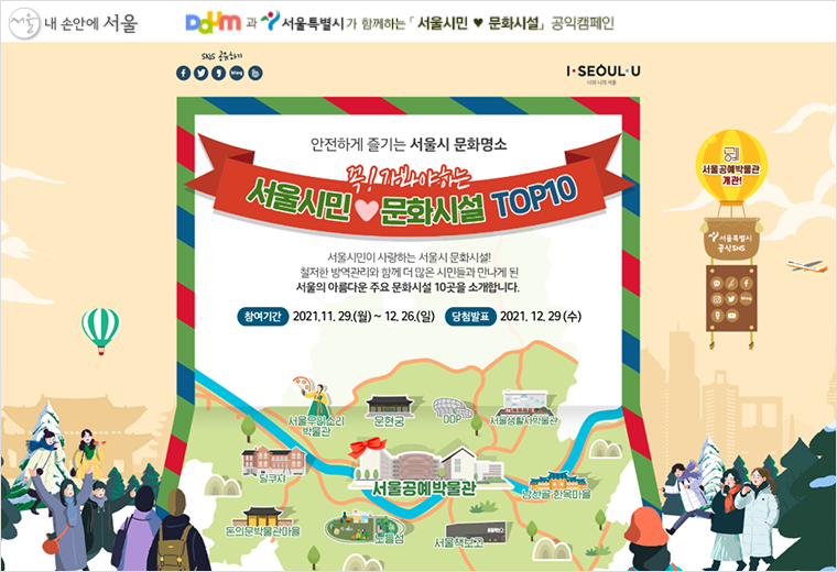 서울시는 포털사이트 다음과 함께 ‘문화시설 TOP10’ 온라인 캠페인을 진행한다. 