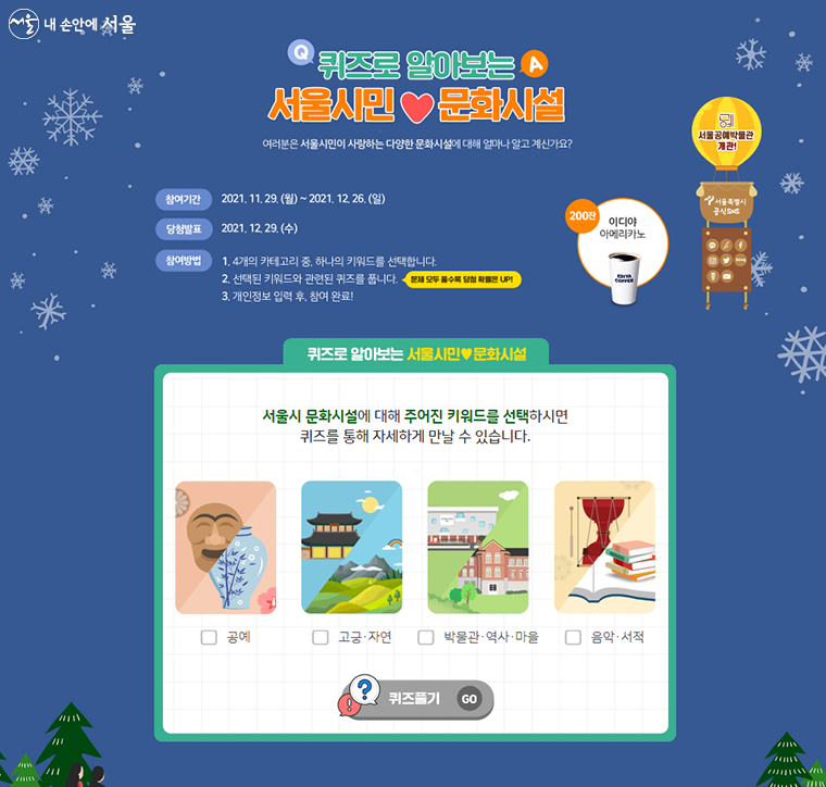 ‘퀴즈로 알아보는 서울시민이 사랑하는 문화시설’ 이벤트는 12월 26일까지 진행된다. 