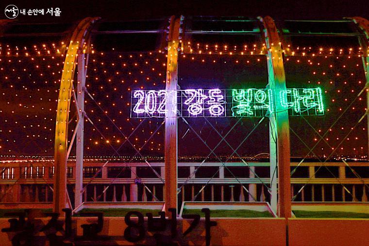 광진교 8번가에서 2021년 강동 빛의 다리 개막 행사가 열렸다 ⓒ정향선
