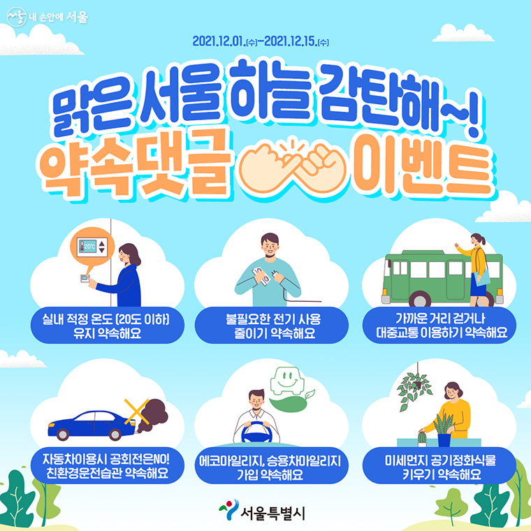 '맑은 서울 하늘 감탄해~!' 약속 댓글 이벤트가 지난 15일까지 진행됐다. ⓒ방윤희