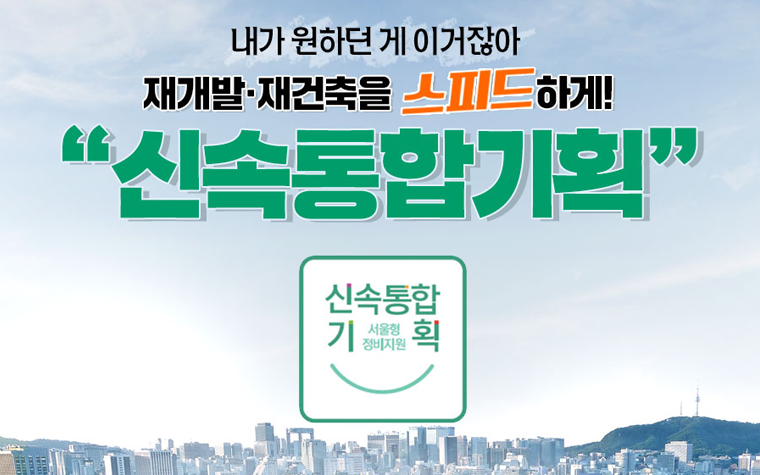 재개발·재건축 절차를 빠르게! '신속통합기획'이란?