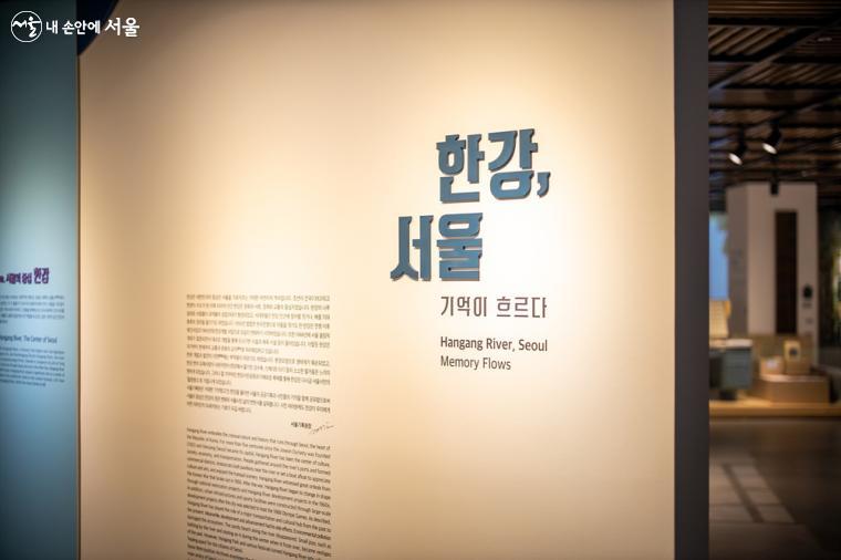 서울기록원의 상설전시 '한강, 서울_기록이 흐르다'의 전시관 입구 ⓒ임중빈