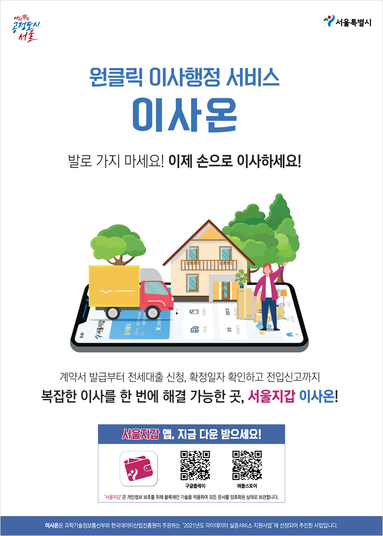 서울시가 블록체인 기술 기반의 서울지갑 앱에서 ‘이사온’ 서비스 시범운영을 시작한다
