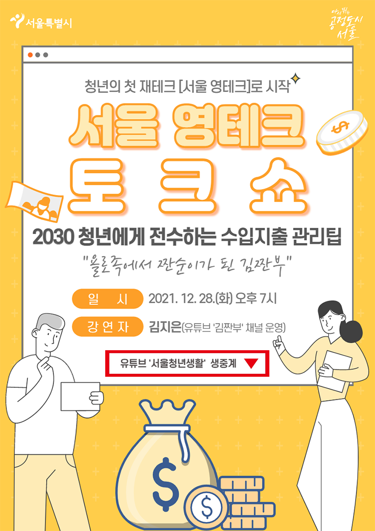 서울시가 청년들의 체계적인 2022년 재무계획 수립을 위해 수입·지출 관리 및 연말정산 등을 주제로 한 재테크 교육을 28일 오후 7시 유튜브로 생중계 한다.