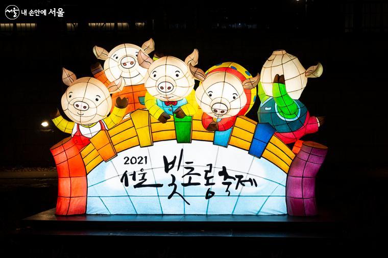 아기돼지 5형제도 서울빛초롱축제를 빛내주고 있다 ⓒ문청야