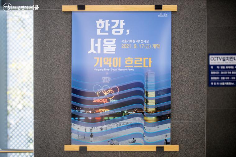 서울기록원에서 올해 9월 17일부터 개막한 '한강, 서울_기록이 흐르다' 전시의 안내문 ⓒ임중빈