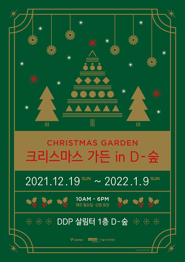 서울디자인재단이 ‘디자인 힐링’ 4색展을 연다. 사진은 ‘크리스마스 가든 in D-숲’ 포스터