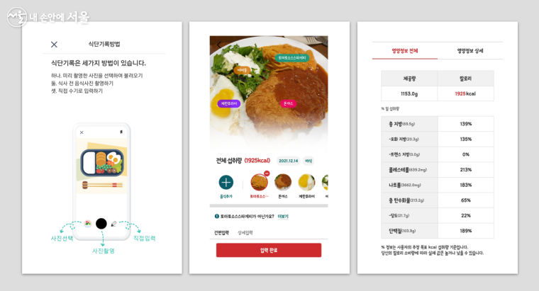 '식단' 메뉴에서 사진을 찍거나 불러오기로 칼로리와 영양정보를 확인할 수 있다. ⓒ온서울건강온앱
