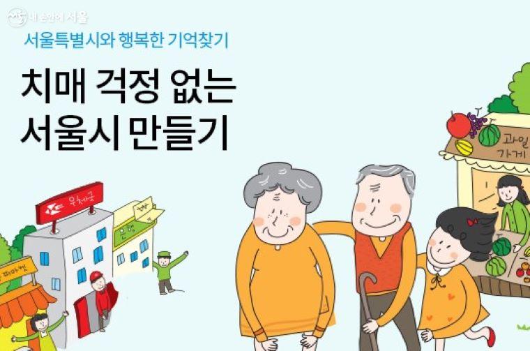 치매 걱정 없는 서울시를 만들기 위한 '천만시민 기억친구 프로젝트'가 진행되고 있다. ⓒ서울특별시광역치매센터  