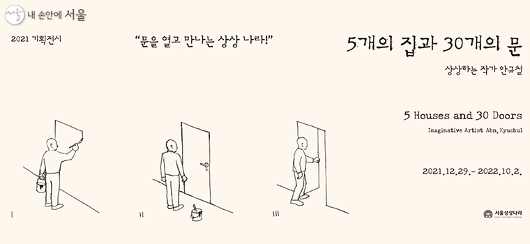 서울상상나라 2021 기획전시 ‘5개의 집과 30개의 문’ 포스터