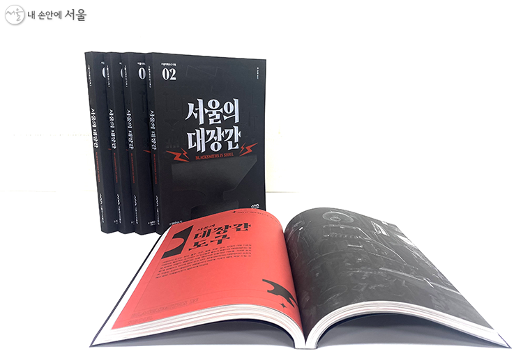 ‘서울의 대장간’은 서울역사박물관 홈페이지 또는 서울책방에서 만나볼 수 있다