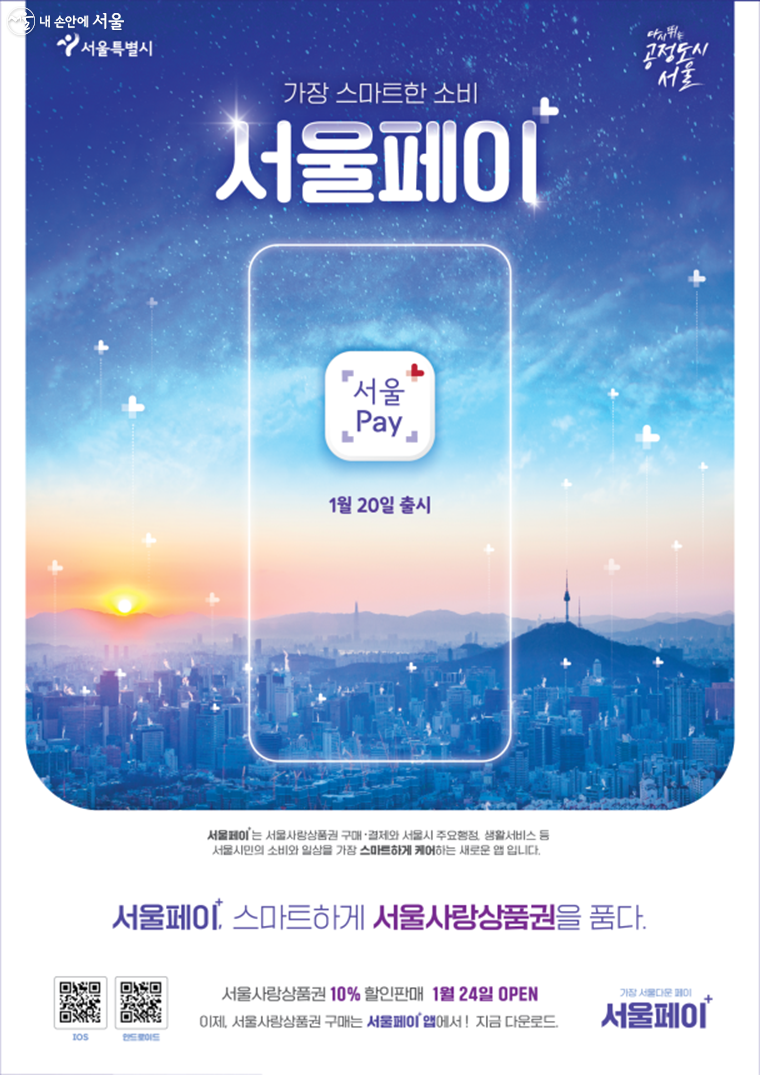 서울시는 서울사랑상품권 전용앱 ‘서울페이+’를 새롭게 선보인다