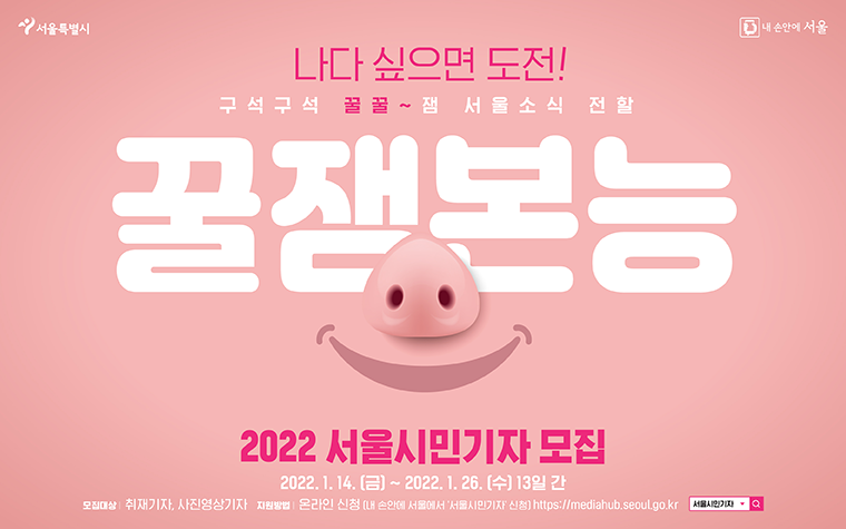 1월 14일부터 26일까지 '2022 서울시민기자' 정기 모집을 진행한다