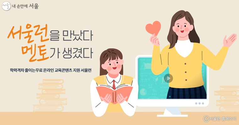 2월 11일까지 ‘서울런 멘토단’ 500명을 모집한다