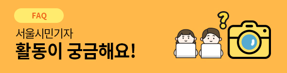 (FAQ)서울시민기자 활동이 궁금해요!