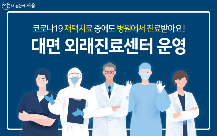 서울시는 재택치료자 대면진료를 위해 ‘코로나19 외래진료센터’를 운영한다