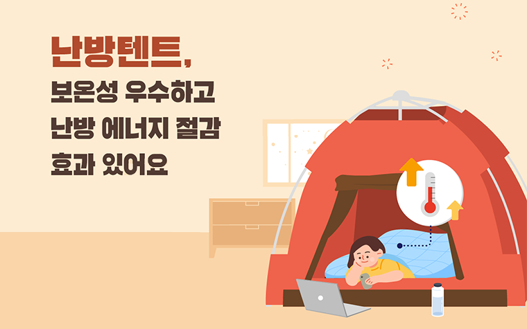 겨울에도 아늑하고 따뜻하게! 난방텐트 뭐 살까?