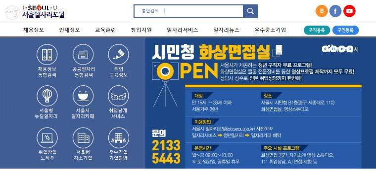 서울일자리포털서비스 메인 화면