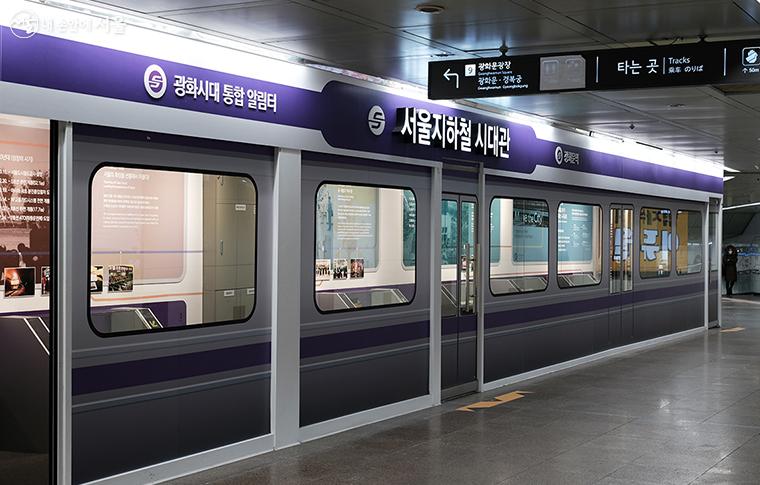 지하철의 모습을 형상화한 ‘서울지하철 시대관’이 인상적이다 ⓒ김아름