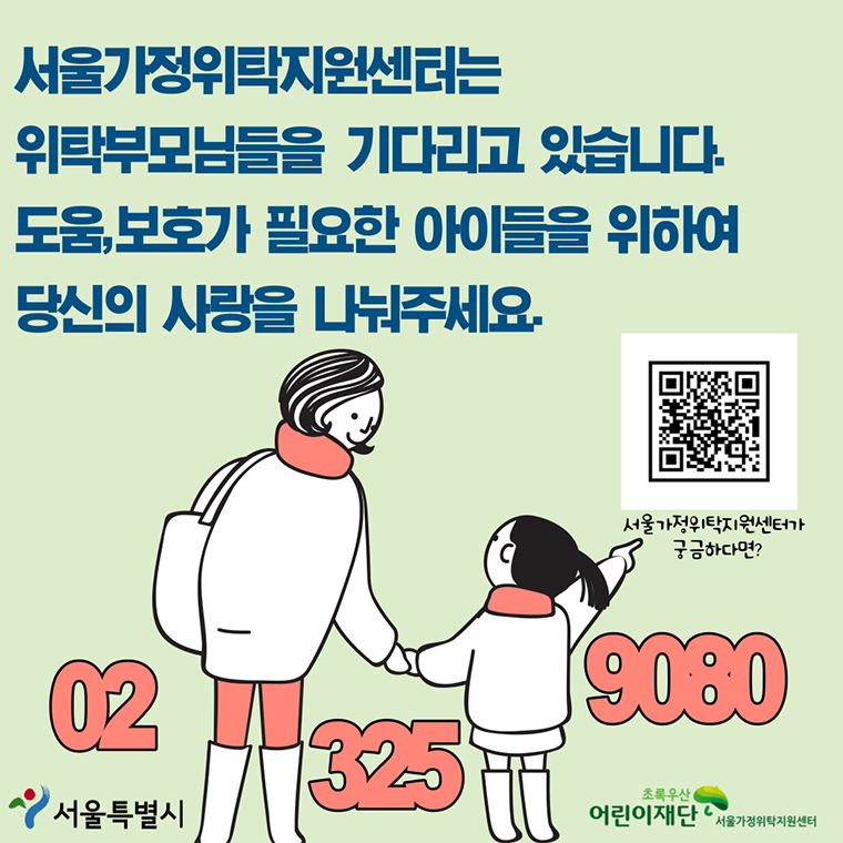 # 서울가정위탁지원센터는 위탁부모님들을 기다리고 있습니다. 도움, 보호가 필요한 아이들을 위하여 당신의 사랑을 나눠주세요.  서울가정위탁지원센터 궁금하다면? ☞ 클릭 (https://www.seoul-foster.or.kr/)