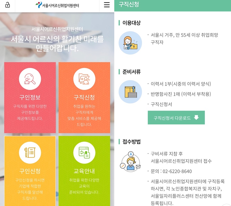 시니어 취업을 지원하는 '서울시어르신취업지원센터' Ⓒ서울시어르신취업지원센 홈페이지