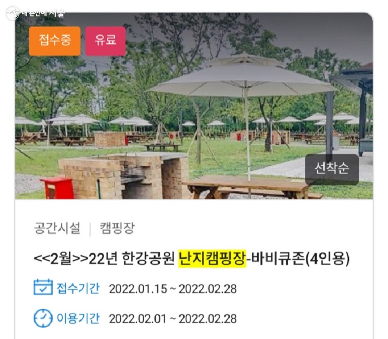 서울시 공공서비스 예약시스템에서 난지캠핑장을 예약했다 ？서울시 공공서비스 예약시스템 