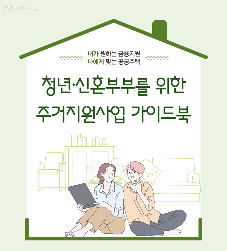 서울시가 <청년·신혼부부를 위한 주거지원사업 가이드북>을 발간했다.