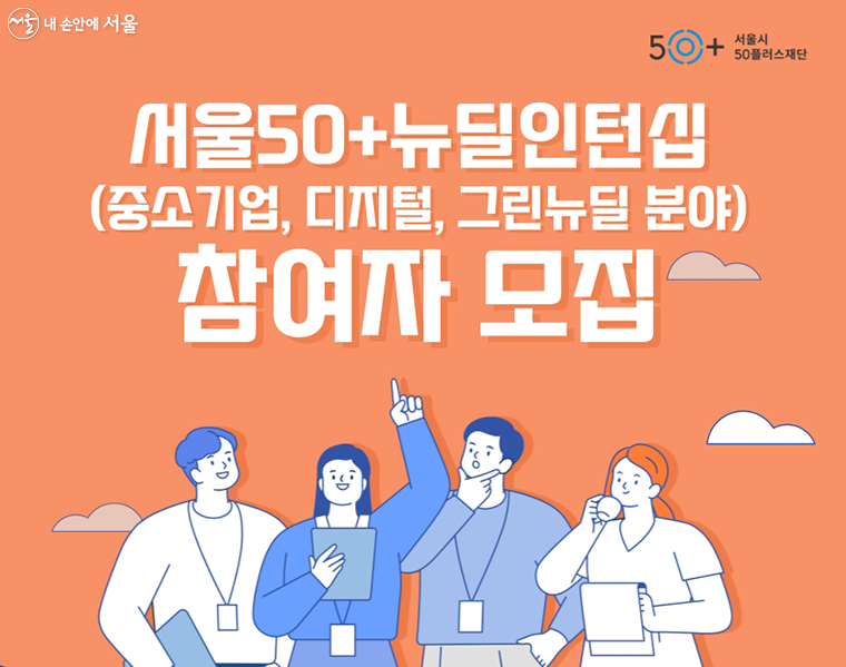서울시가 올해 ‘서울50+인턴십’에 참여할 50+세대를 모집한다.
