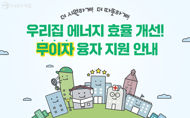 서울시가 건물의 에너지 효율 개선 비용을 무이자 융자로 지원한다.