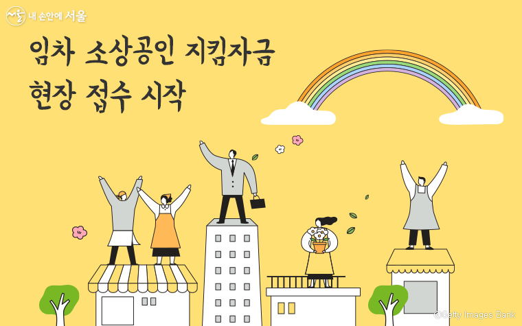 지킴 서울시 자금 소상공인 서울시 임차