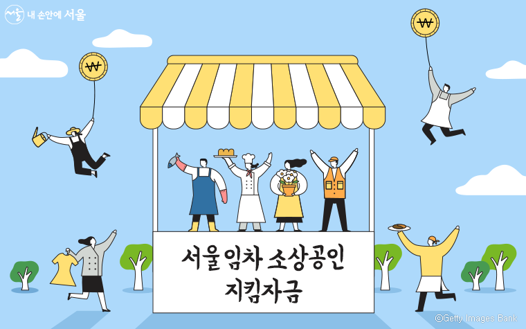 서울시가 임차 소상공인 50만 명에게 ‘소상공인 지킴자금’을 신속하게 지원한다