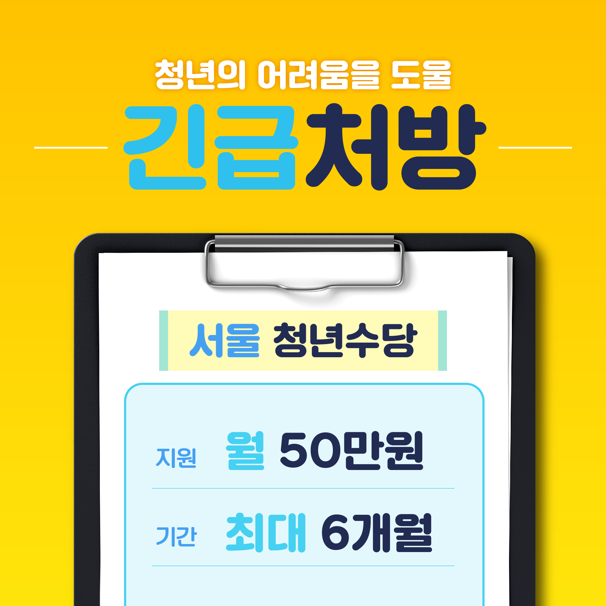 청년의 어려움을 도울  긴급처방 월 50만원 최대 6개월  